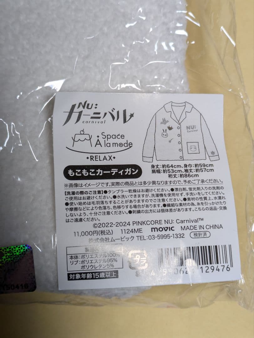 NU: カーニバル もこもこカーディガン