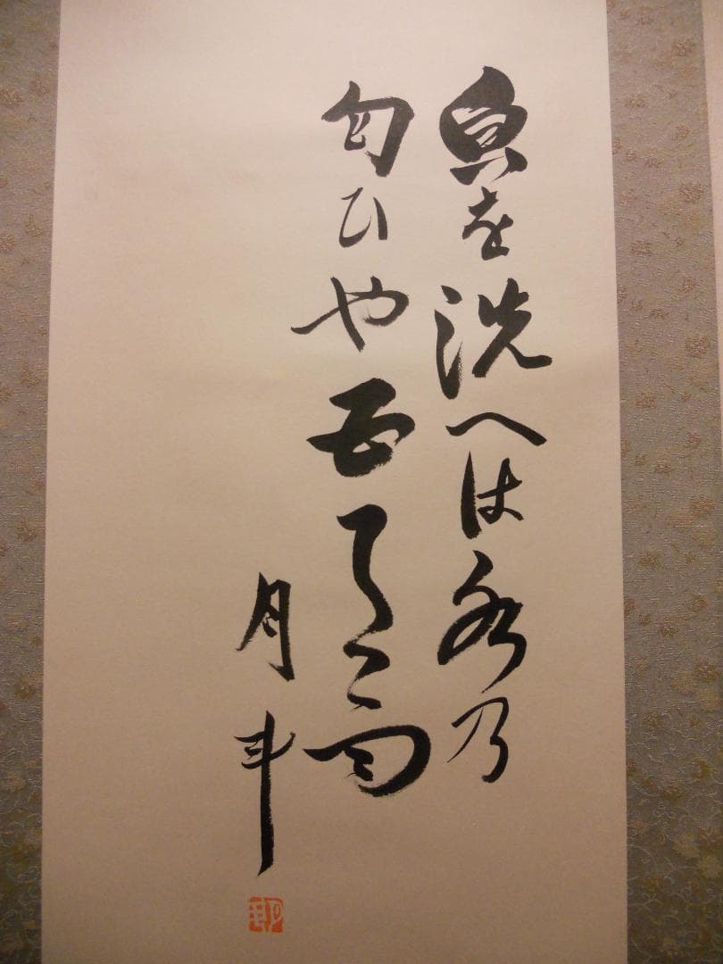 掛け軸 青木月斗 書 「魚を洗へは水の匂いや・・・」 紙本 希少 掛軸 美品