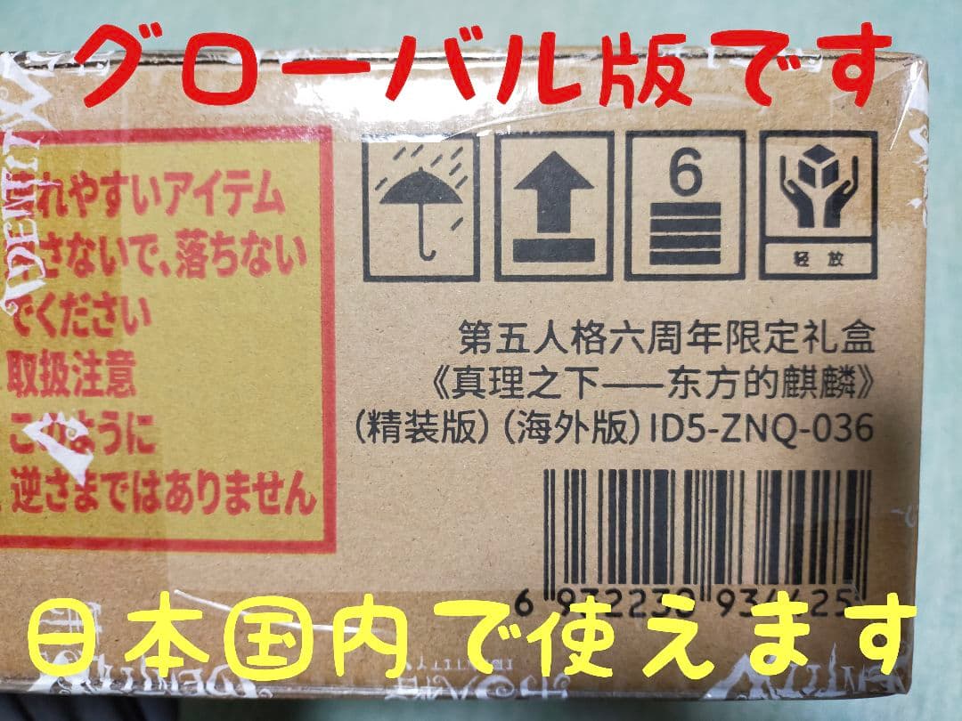 A13第五人格identityV オフラインパック６周年特別版「未使用＆保証付」