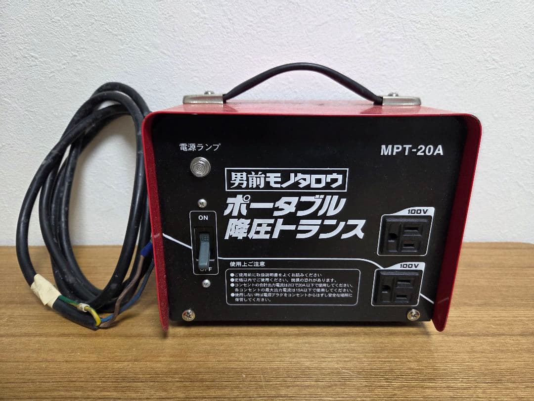 男前モノタロウ　ポータブル降圧トランス　MPT-20A　【used 品】
