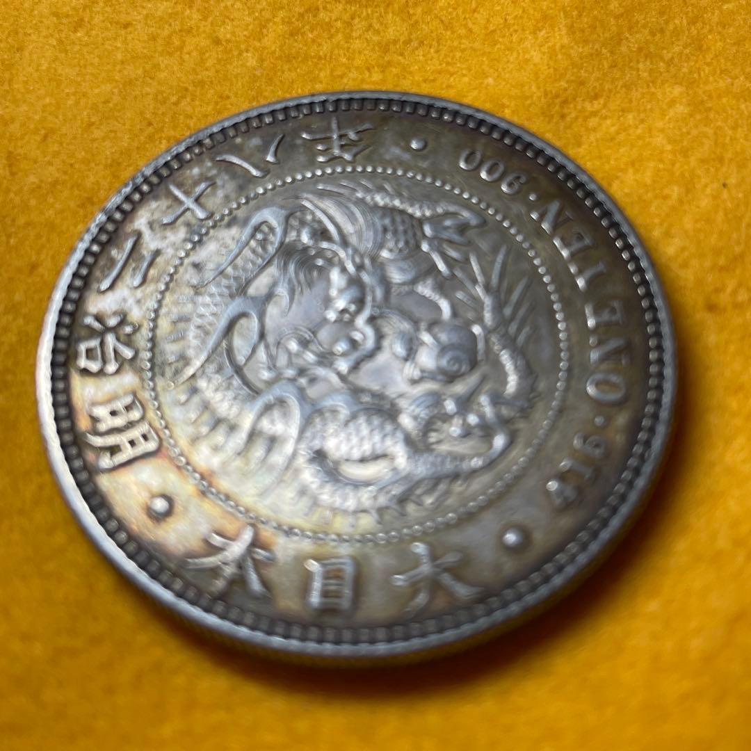 明治時代 銀製 一圓硬貨　先祖物