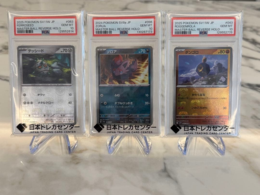 【PSA10 】マスターボールミラー まとめ売り3枚テッシード・ゾロア・ダンゴロ