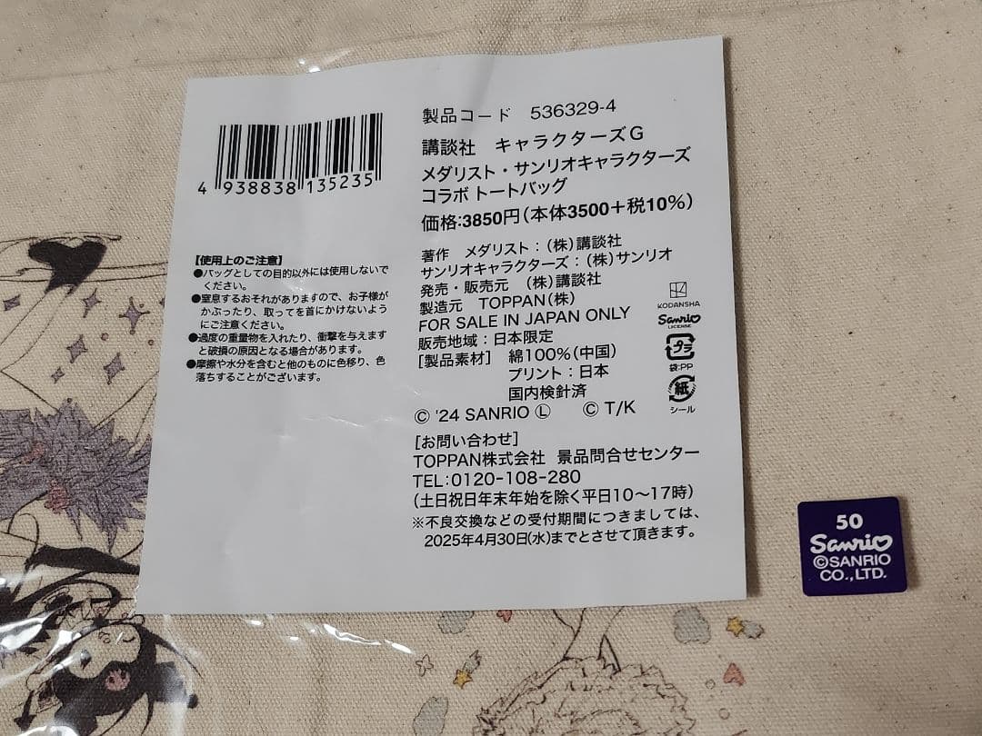 メダリスト　サンリオキャラクターズ トートバッグ