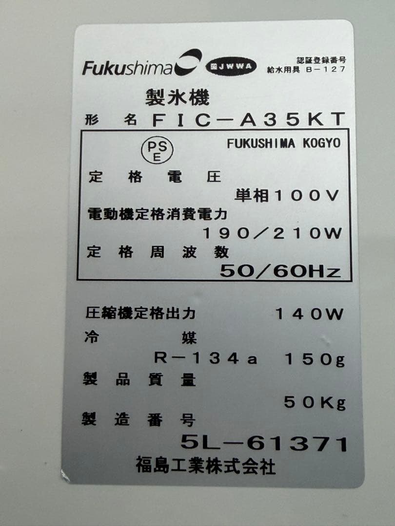2015年 福島製氷機 35kg