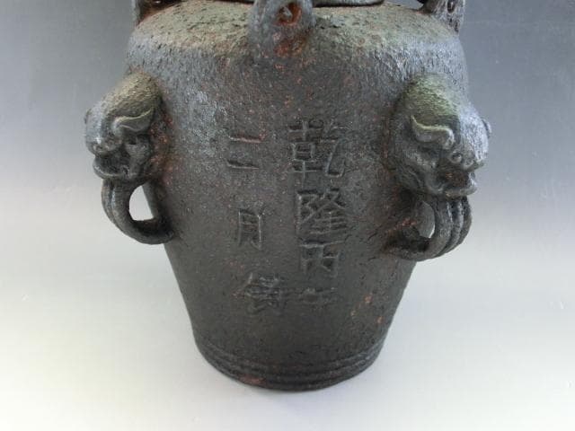 水注■古鉄製 乾隆丙午二月 寿 水差し 急須 獅子耳 茶瓶 鉄瓶 時代物 骨董■
