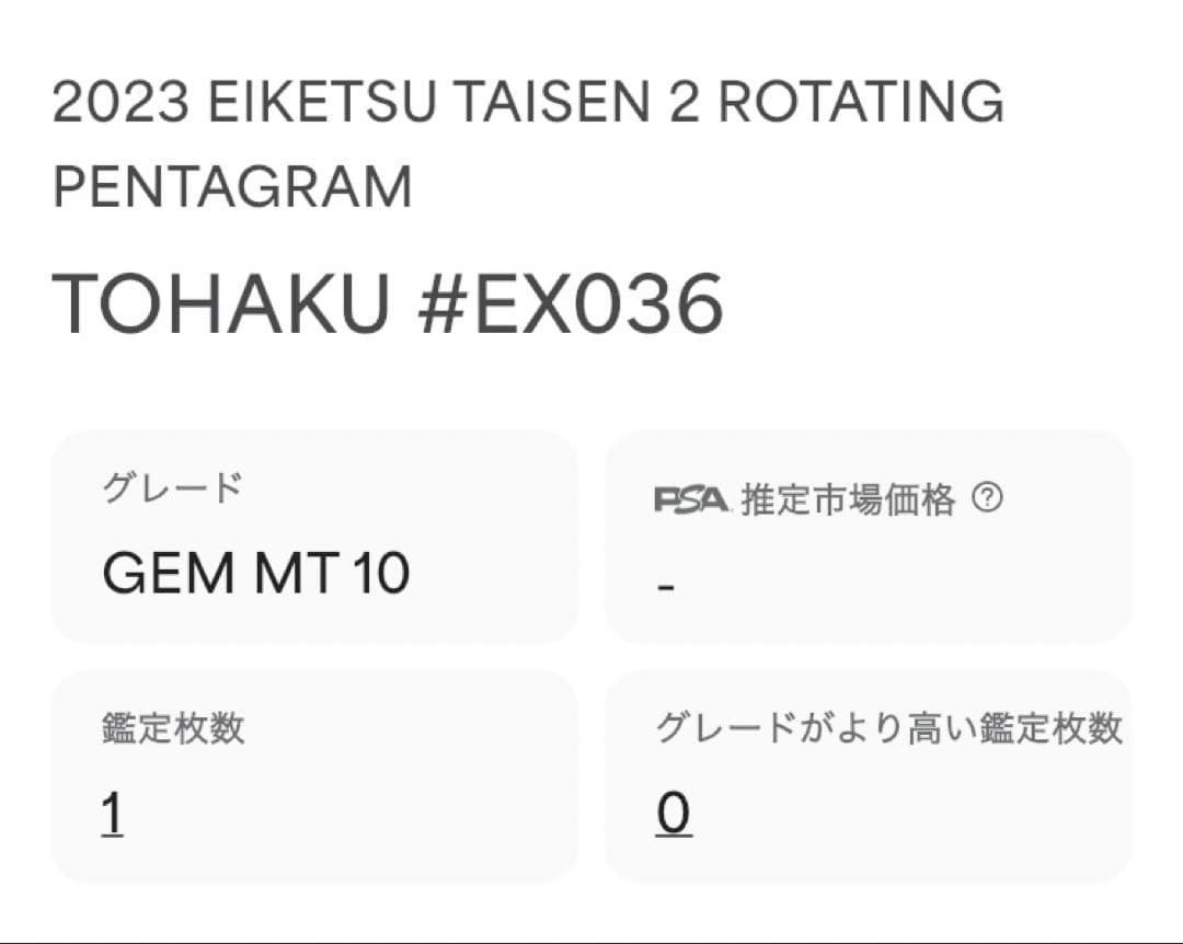 【PSA10】EX036-董白/とうはく/英傑大戦2/絆武将/バサラ/音楽ナスカ