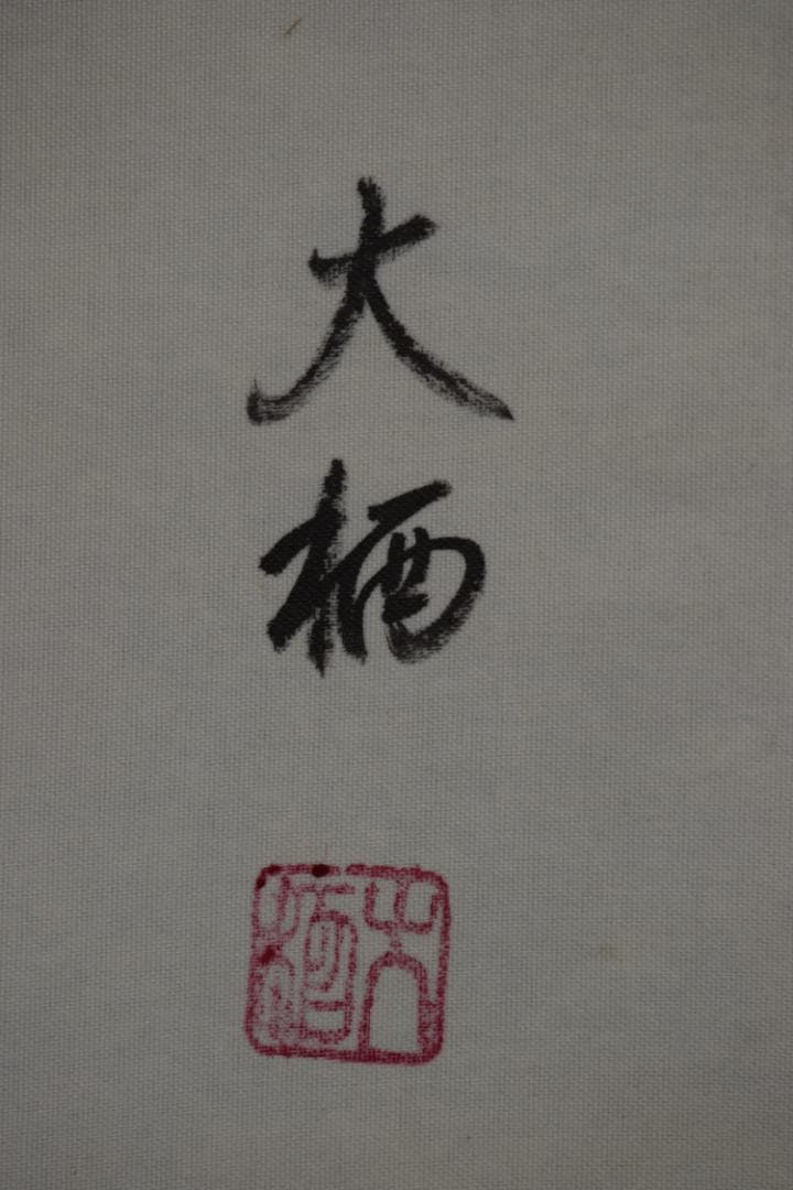 大栖/福寿鶴亀図/双幅/掛軸/名家伝来/Z-503