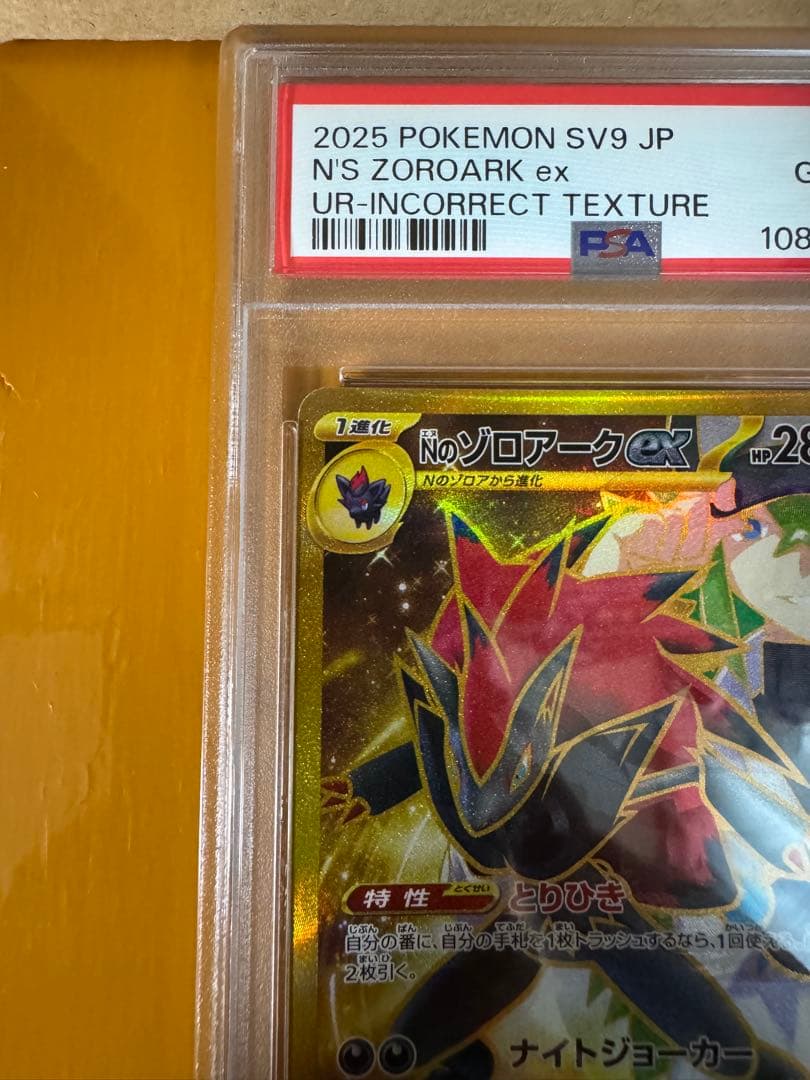 Nのゾロアークex UR エラー版　PSA10