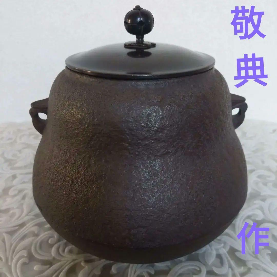 茶道具　茶釜　高橋敬典　作　人間国宝　15.5cm　表千家　裏千家　【匿名配送】