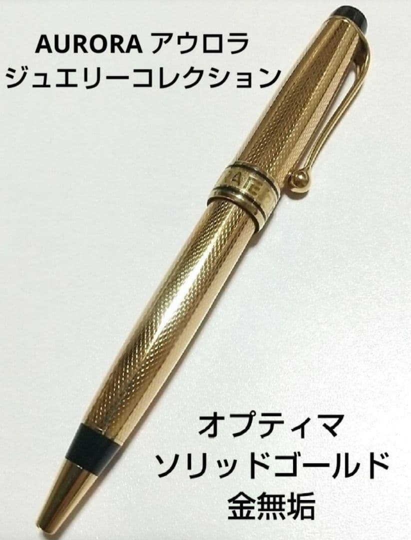 AURORA アウロラ ボールペン ジュエリーコレクション オプティマ 金無垢