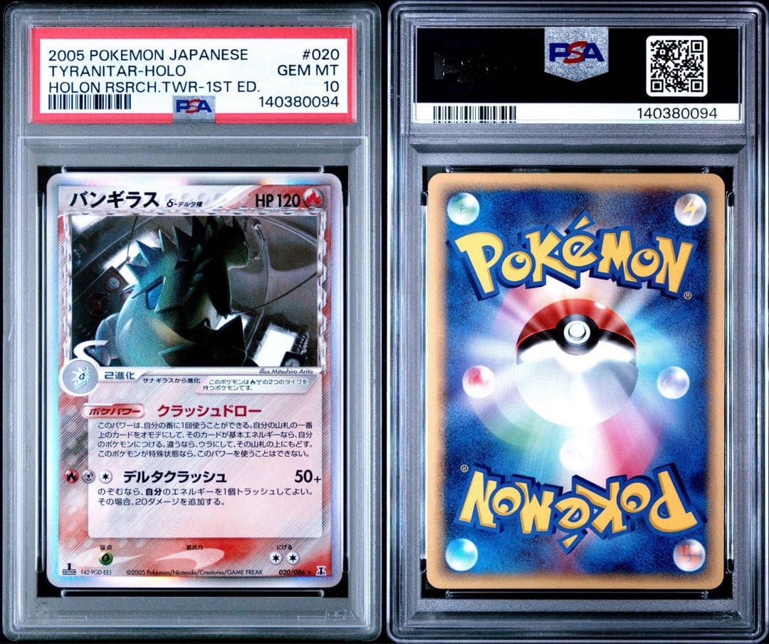 バンギラス デルタ種 δ 020/086 ホロンの塔 1st PSA10