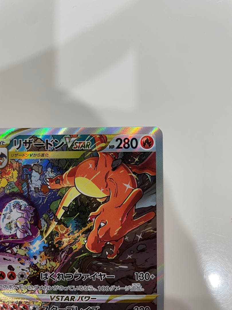 リザードンVSTAR SAR S12a VSTARユニバース 212/172