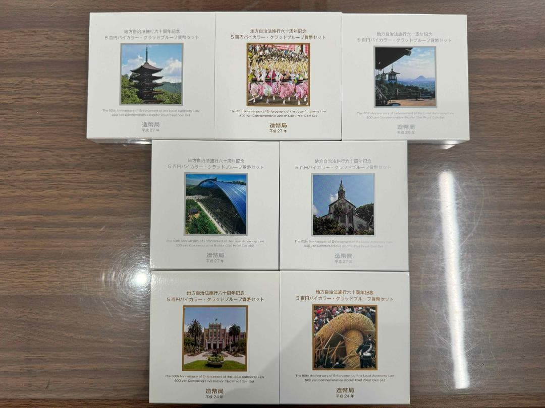 【※追加あり【未コンプリート】地方自治施行60周年 バイカラークラッド貨幣セット