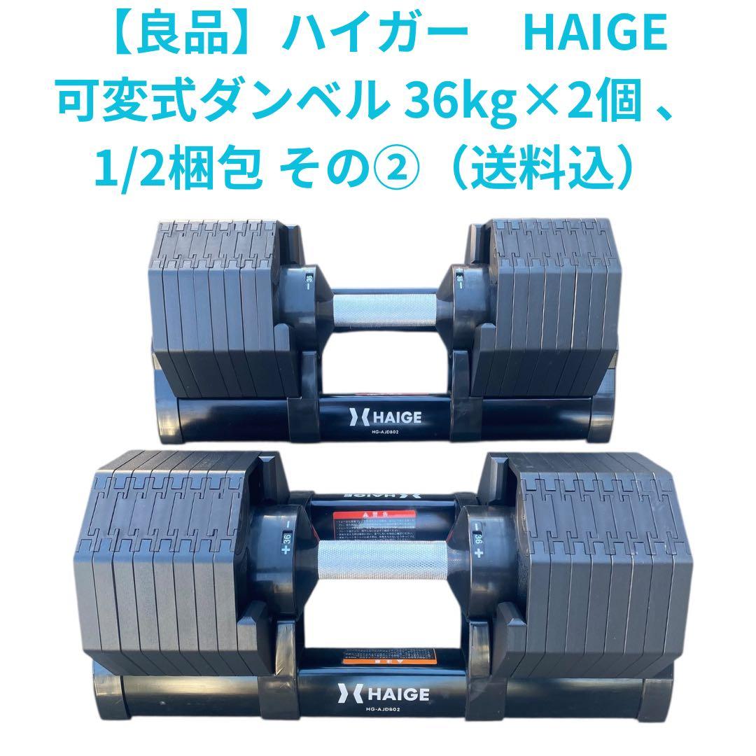 【良品72キロ】HAIGE ハイガー 可変式ダンベル 36kg×2 1/2梱包②