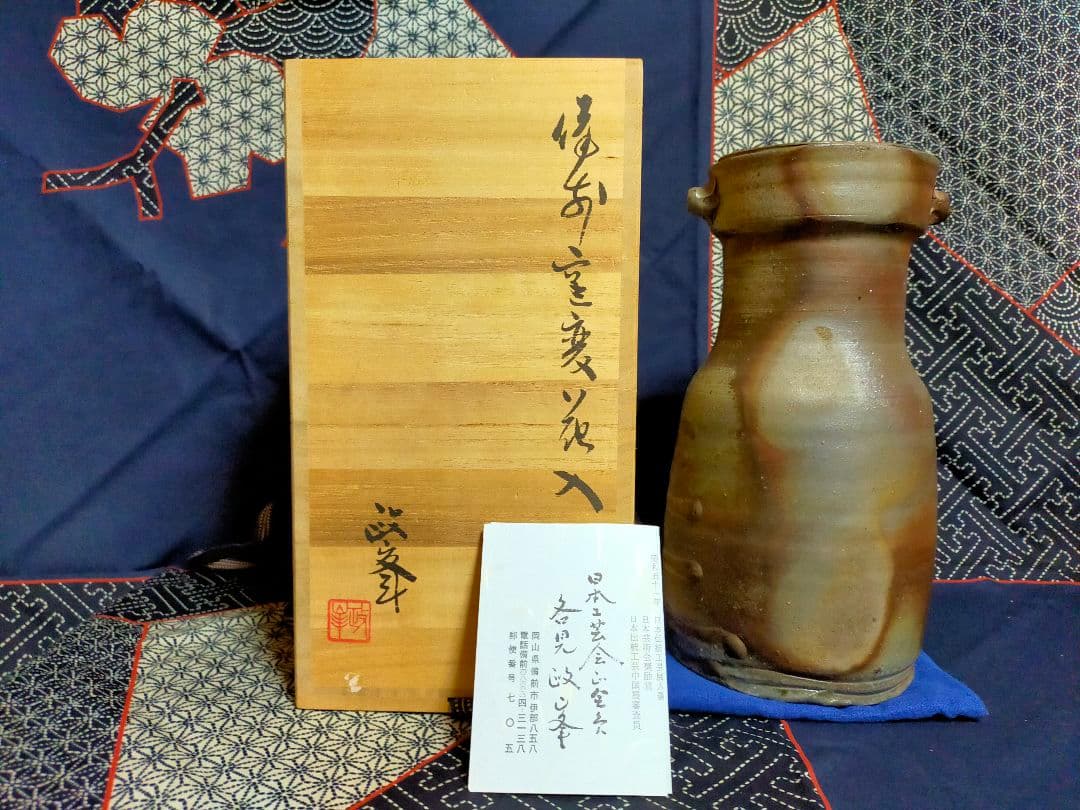備前焼　各見政峯作　窯変花入れ