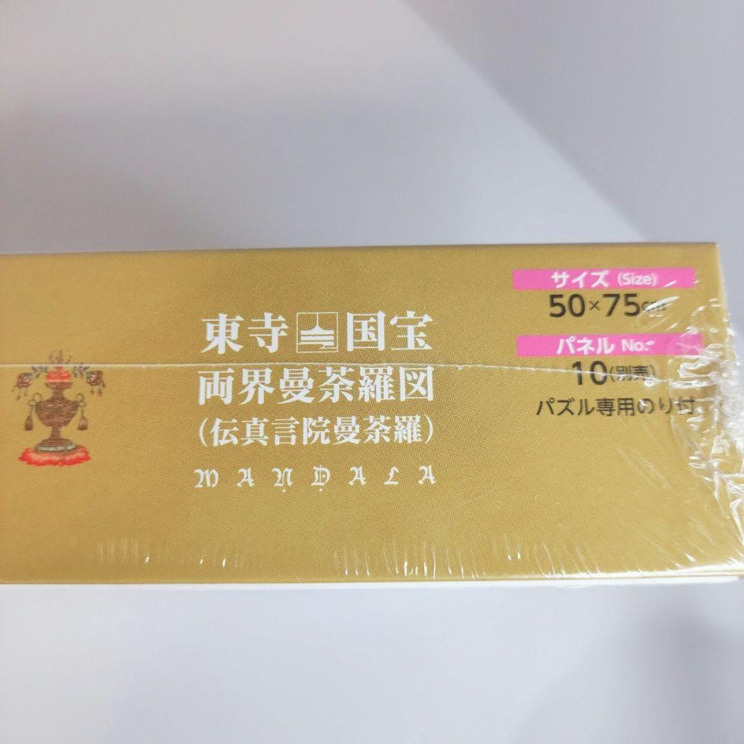 超希少 限定品 未開封 東寺 国宝 両界曼荼羅図 1000ピース ジグソーパズル