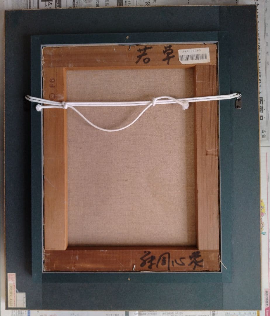 藤岡心象氏の油彩画「若草」F６号