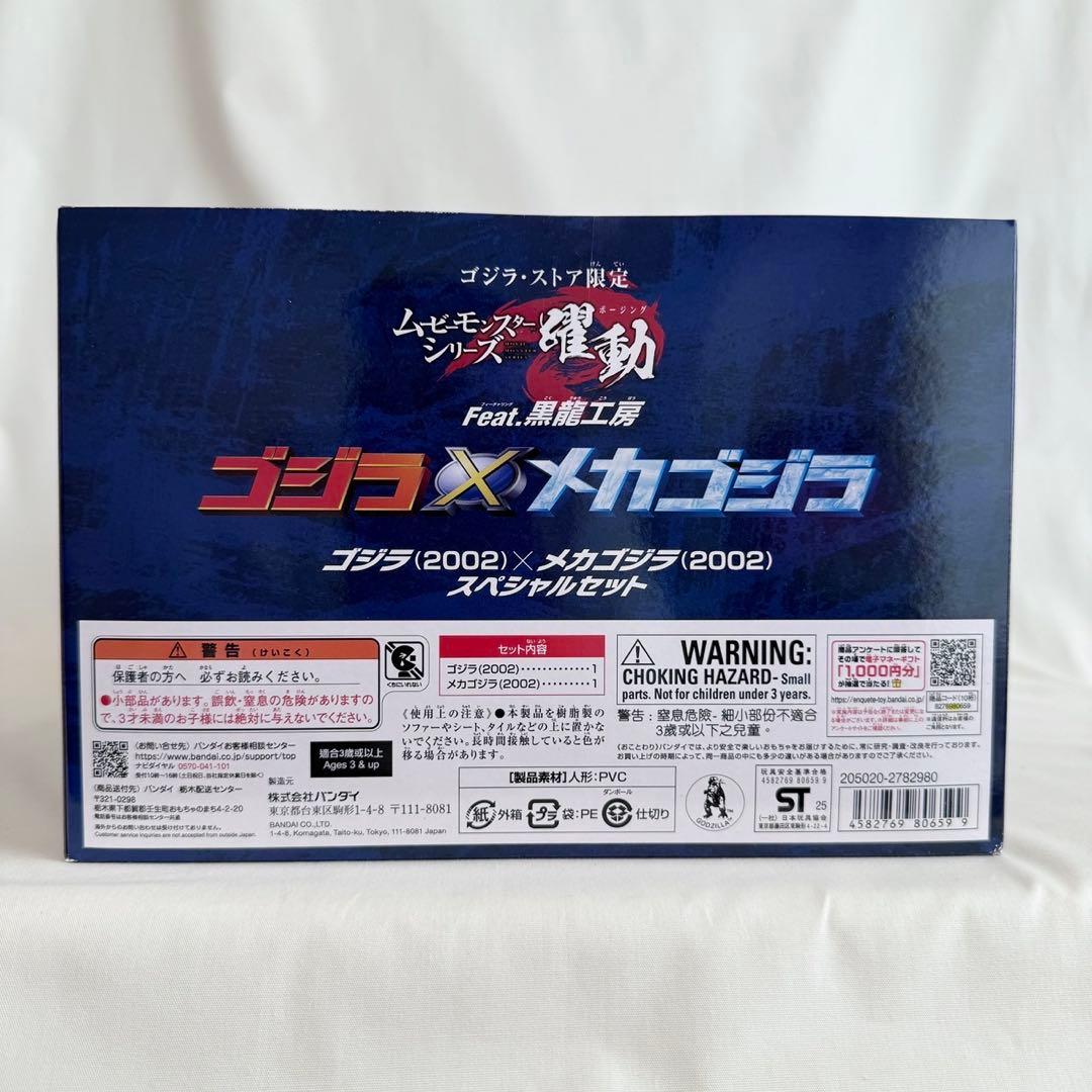 ムービーモンスター 躍動 ゴジラ×メカゴジラ 2002 スペシャルセット