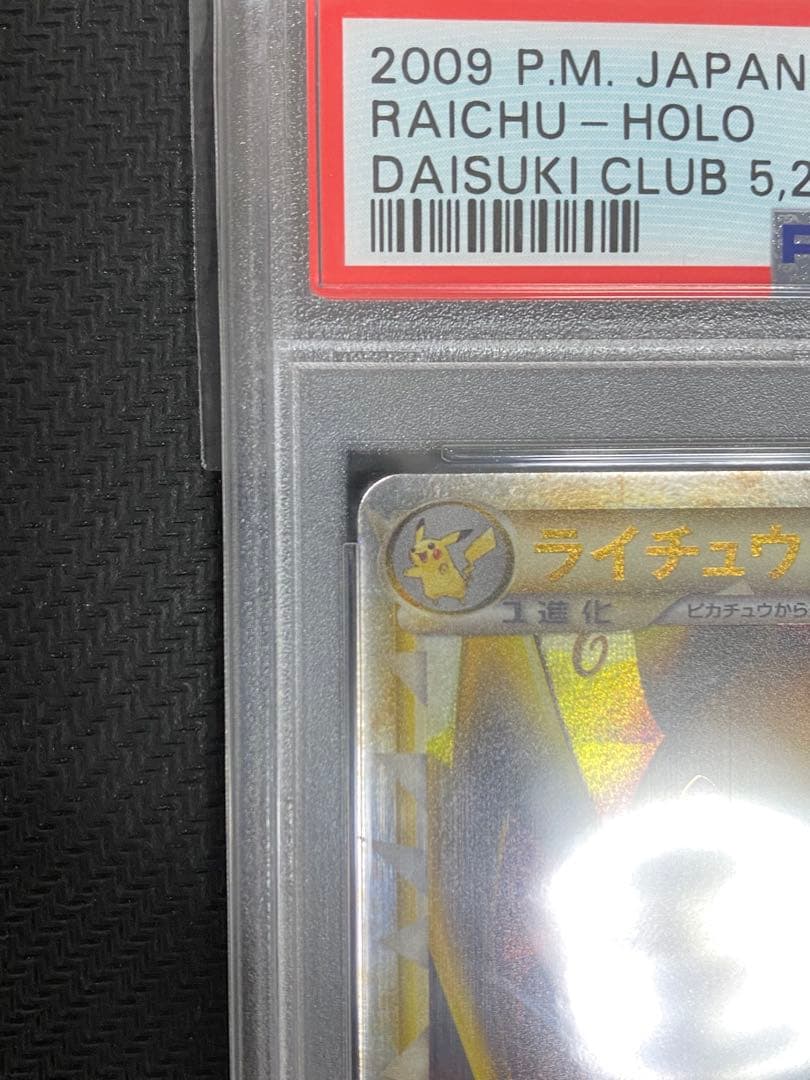 PSA9 ライチュウ　グレート