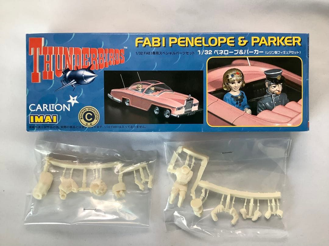 サンダーバード FAB1 ペネロープ号 ＋ ペネロープ＆パーカー セット 未組立