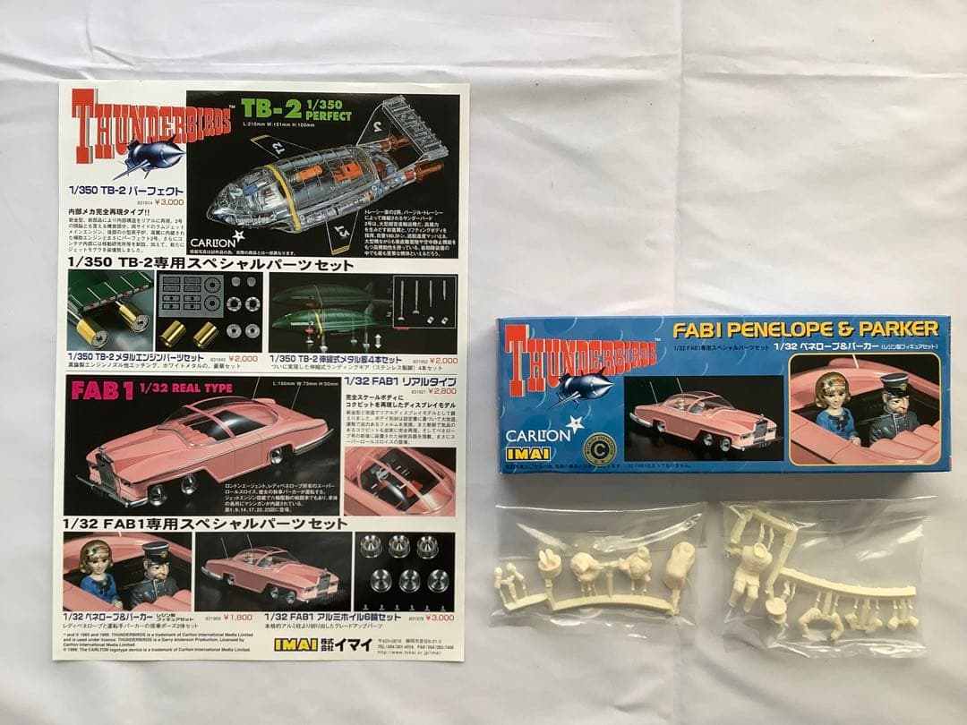 サンダーバード FAB1 ペネロープ号 ＋ ペネロープ＆パーカー セット 未組立