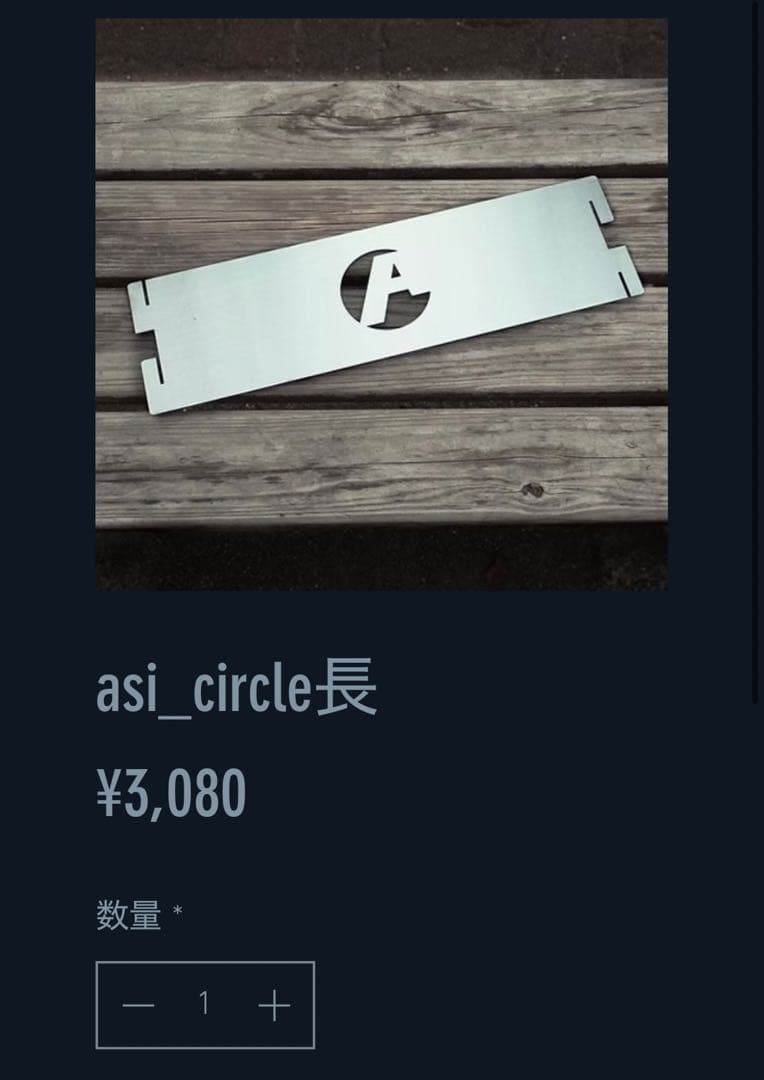 アシモクラフト　アシサークル長×4