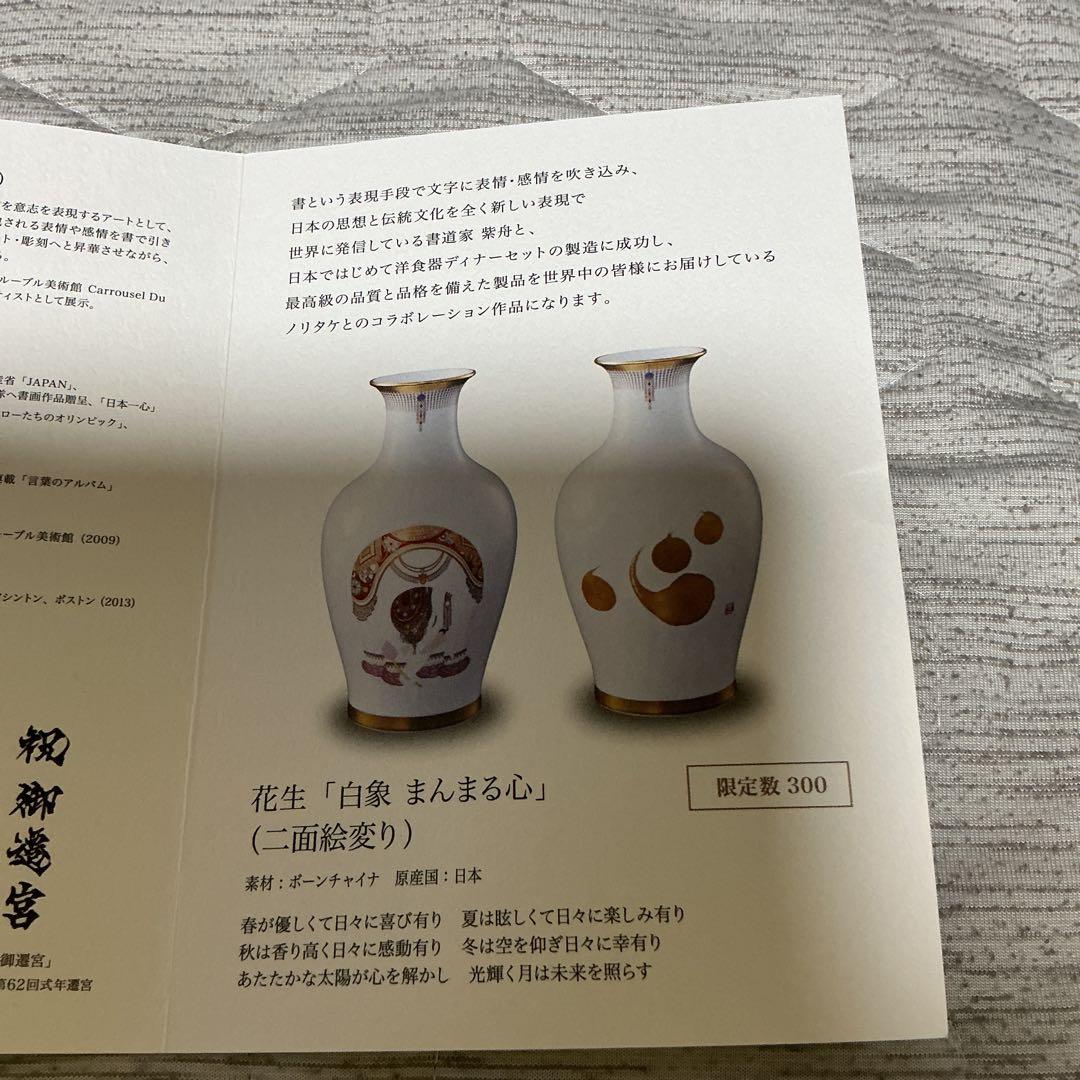 紫舟　ノリタケ　白象　まんまる心　つぼ　花瓶　ぽん