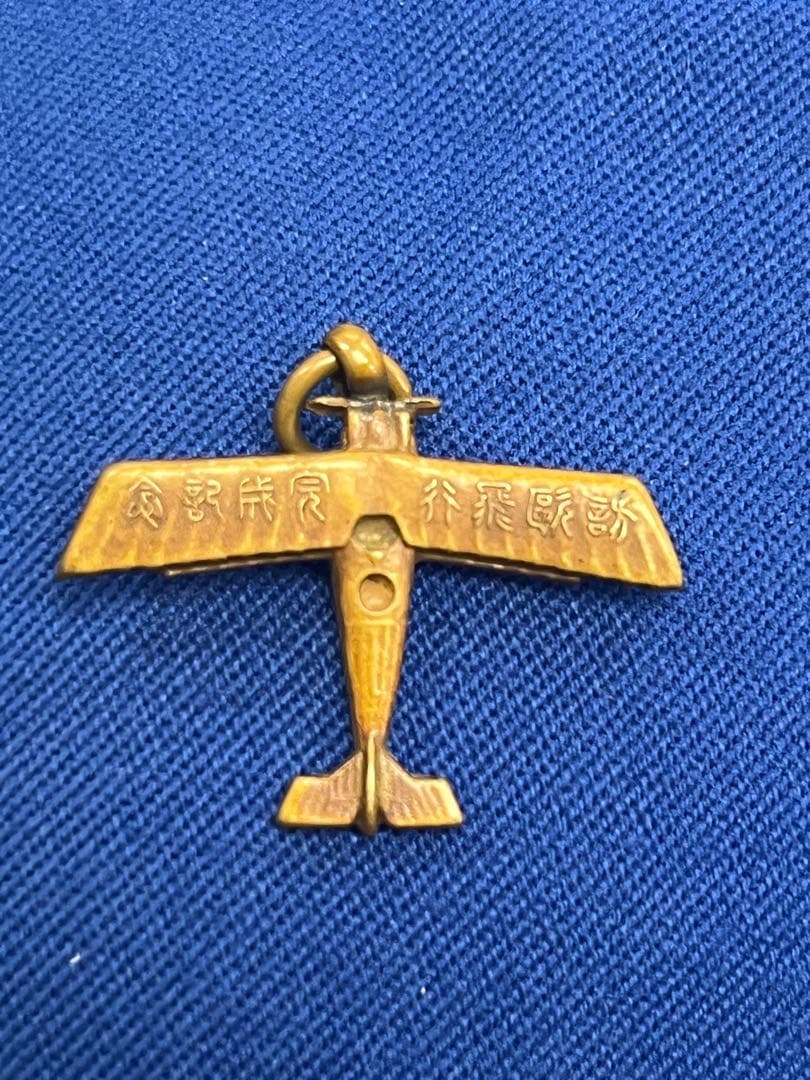 『激レア』大正14年 朝日新聞 訪欧大飛行 記念メダル 懸賞品