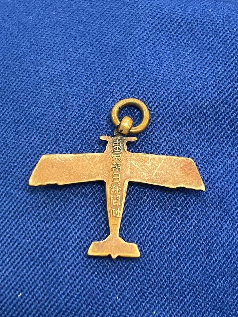 『激レア』大正14年 朝日新聞 訪欧大飛行 記念メダル 懸賞品