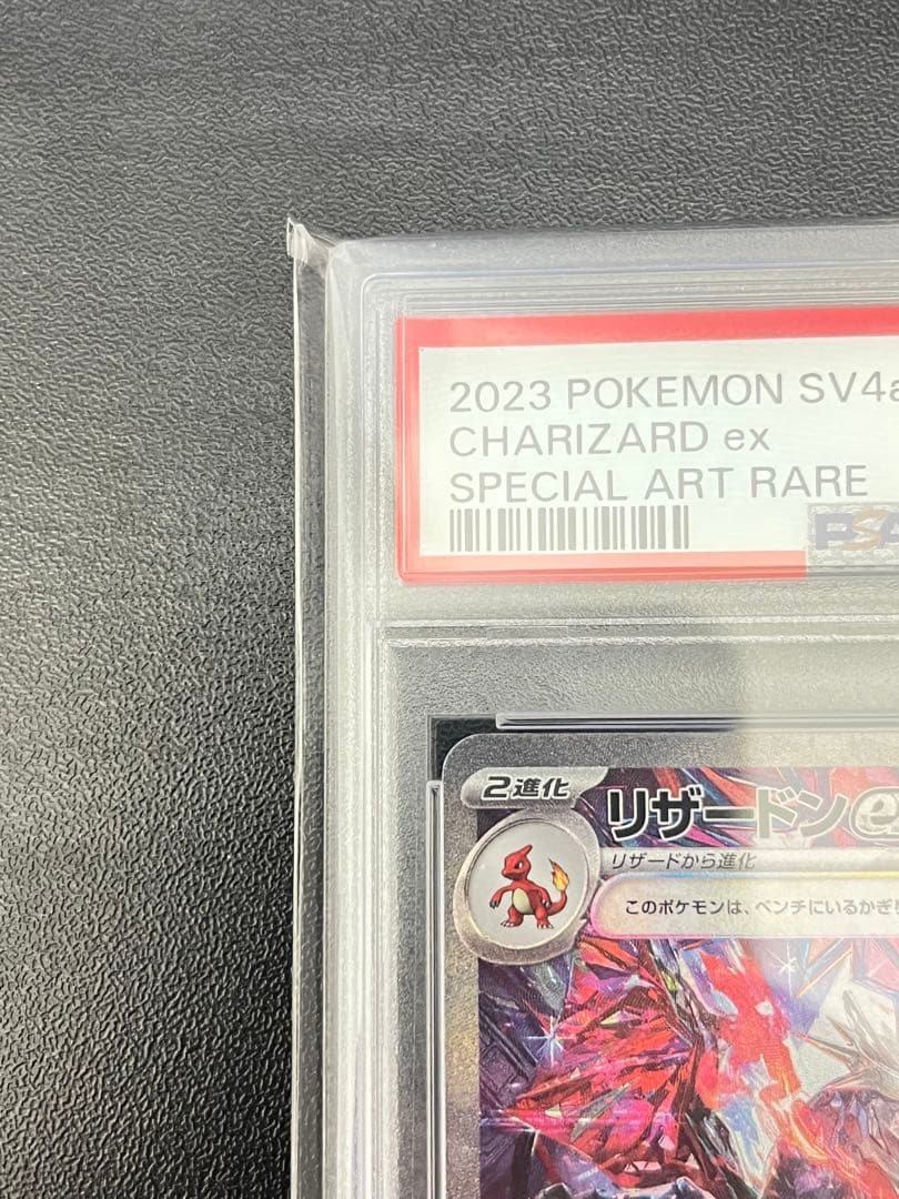 リザードンex SAR PSA10連番