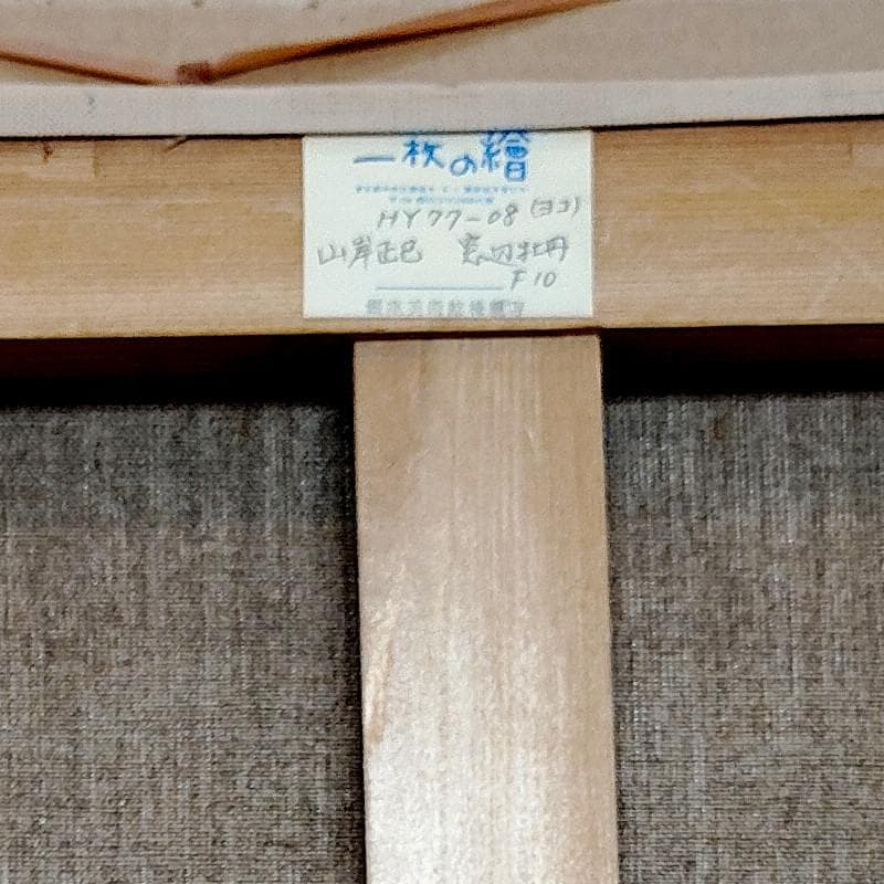 ☆山岸正巳☆「窓辺 牡丹」油絵　F10号　1977年制作　未使用額！