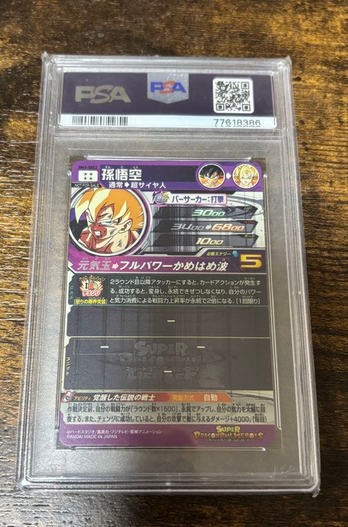 ト*モ様 孫悟空 BM3-SEC2 PSA10