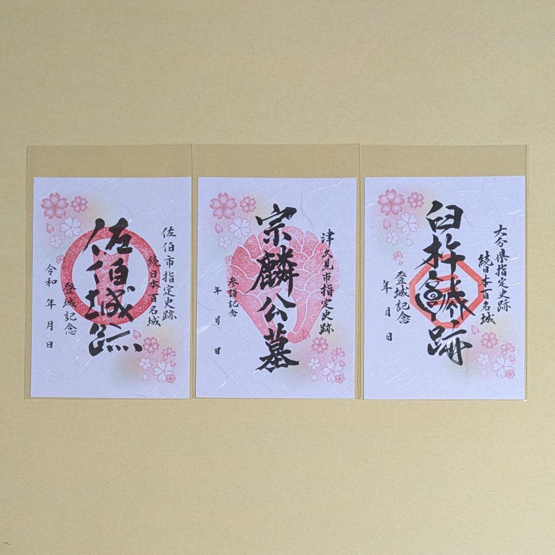 令和4年　御城印　大分県南（佐伯・津久見・臼杵）スタンプラリー限定版　3枚セット