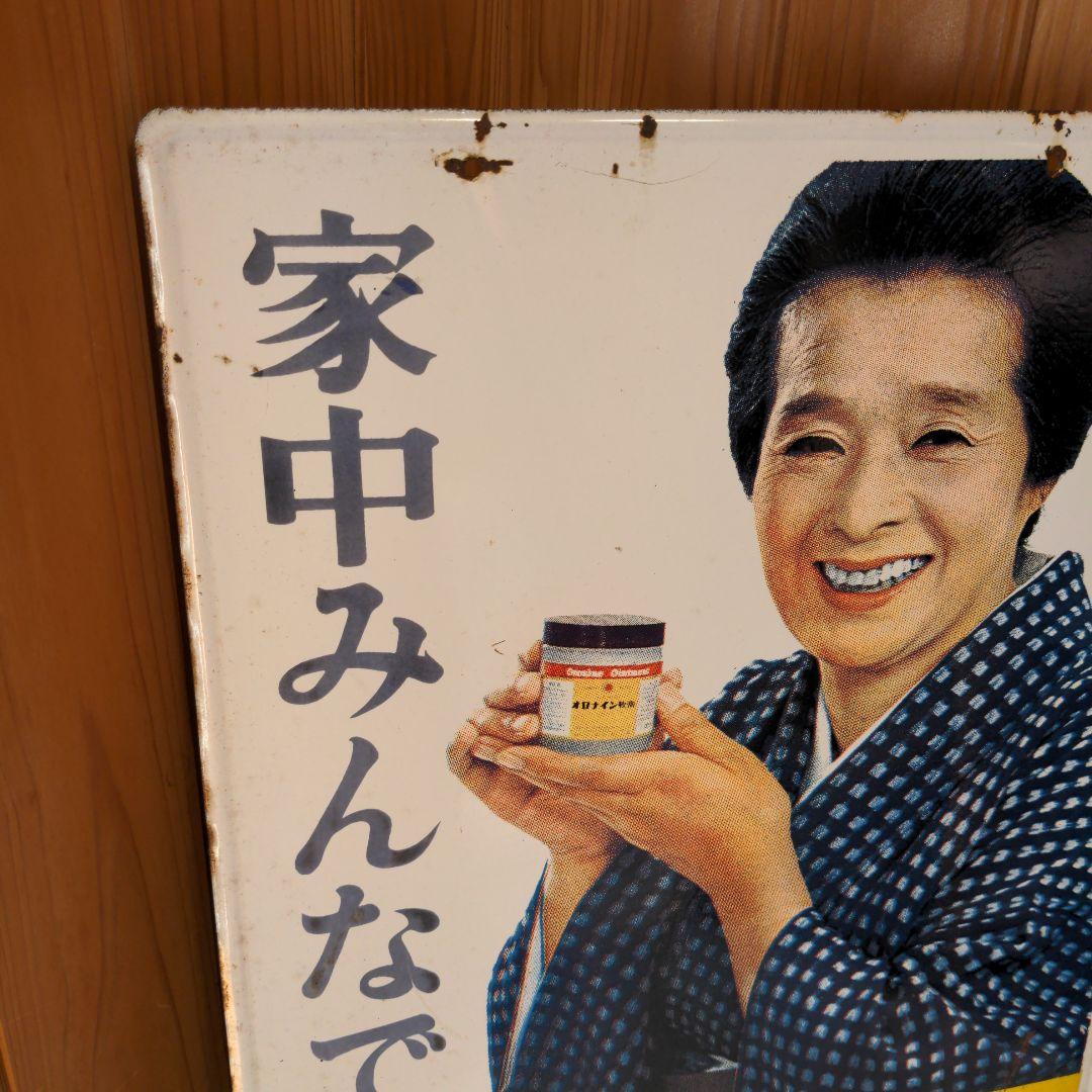 両面 オロナイン 看板 大塚製薬 昭和レトロ 広告 浪花千栄子 ホーロー看板