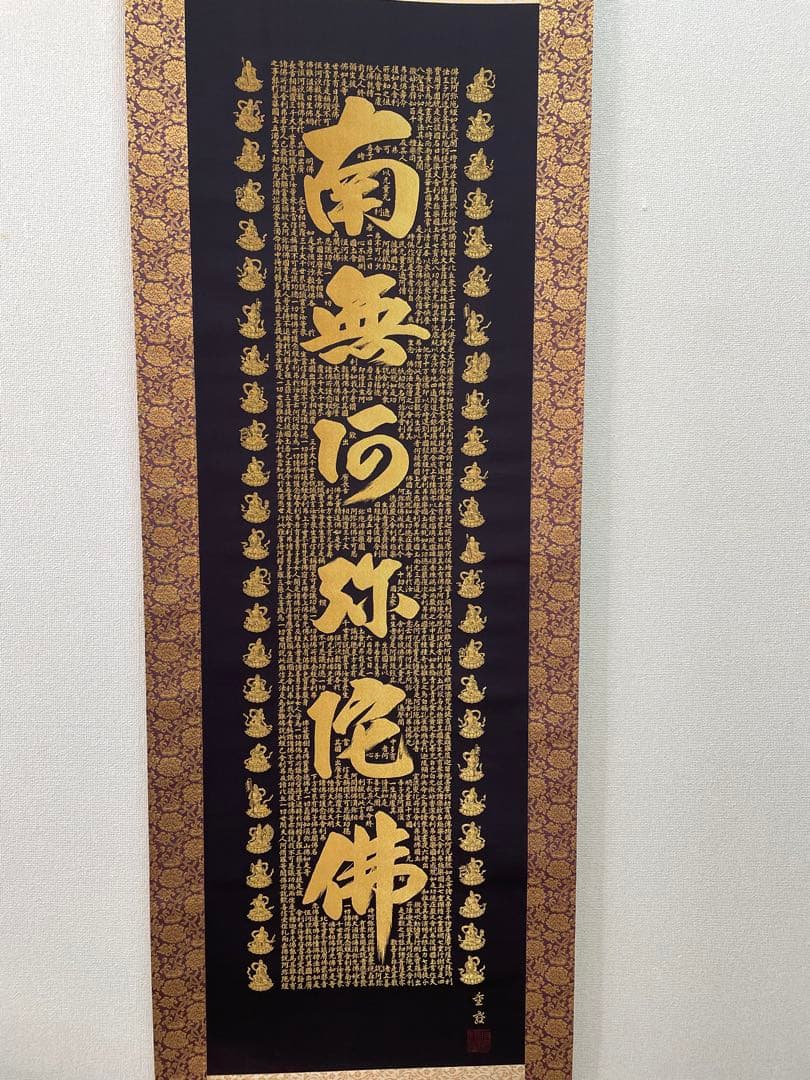 南無阿弥陀仏 掛軸　西陣織　佐藤重教作　24金糸　美品　お買い得