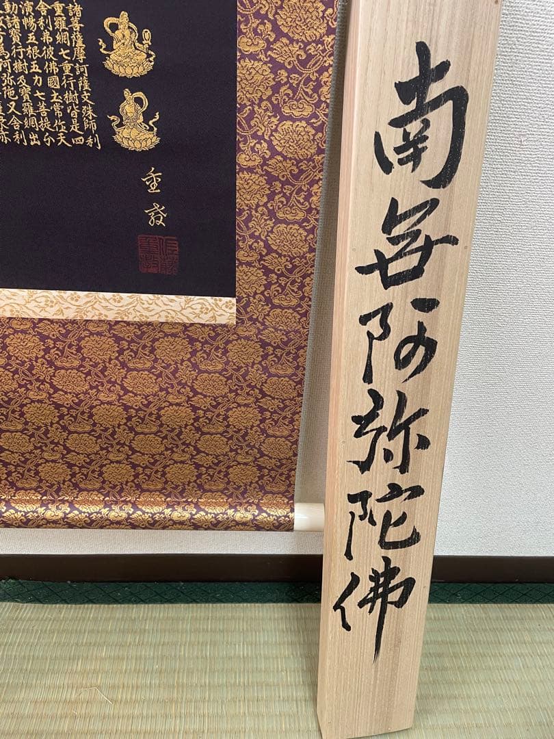 南無阿弥陀仏 掛軸　西陣織　佐藤重教作　24金糸　美品　お買い得