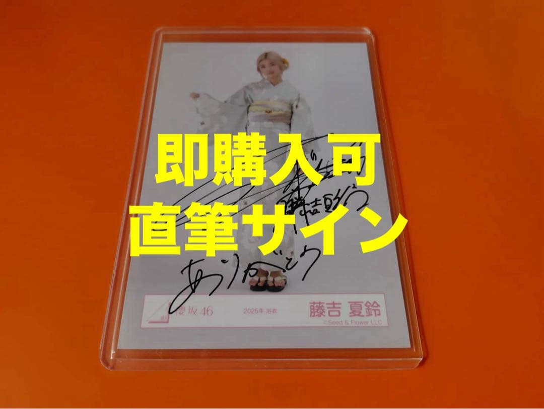 藤吉夏鈴　櫻坂46 2025年　浴衣　ランダム生写真　直筆　ヒキ