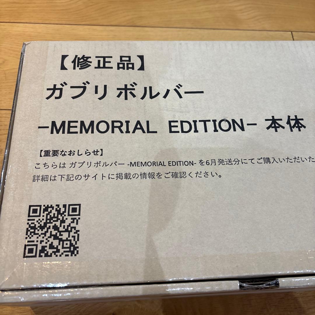 【修正品】ガブリボルバー -MEMORIAL EDITION-
