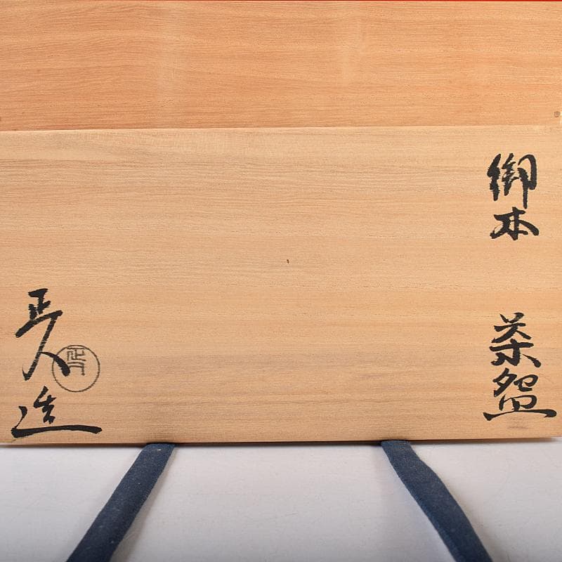 茶道具　赤膚焼　大塩正人造　御本立鶴　数茶碗　八客　共箱　V　R8550B