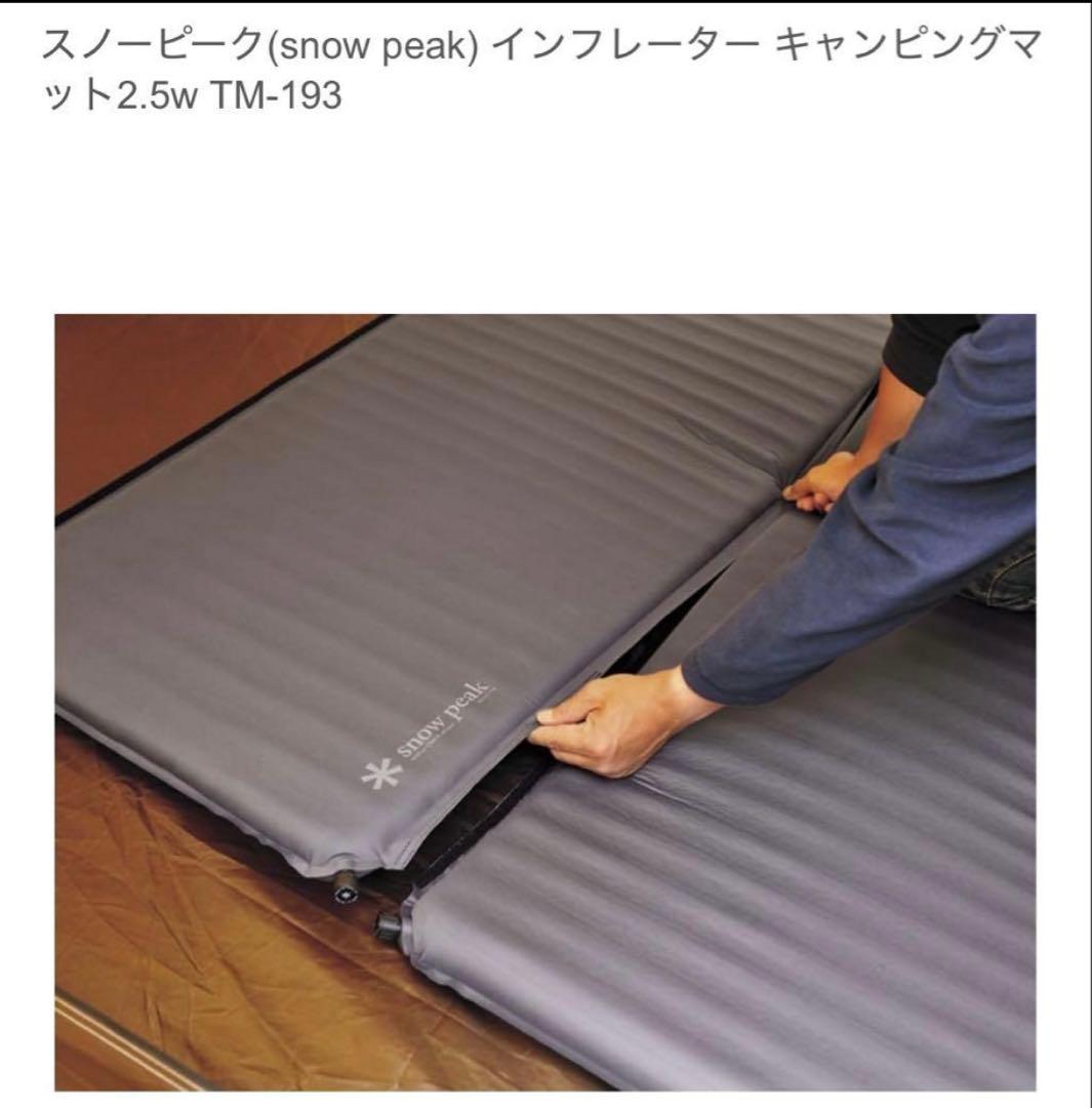 スノーピーク　キャンピングマット2.5wインフレーター　TM-193２個セット