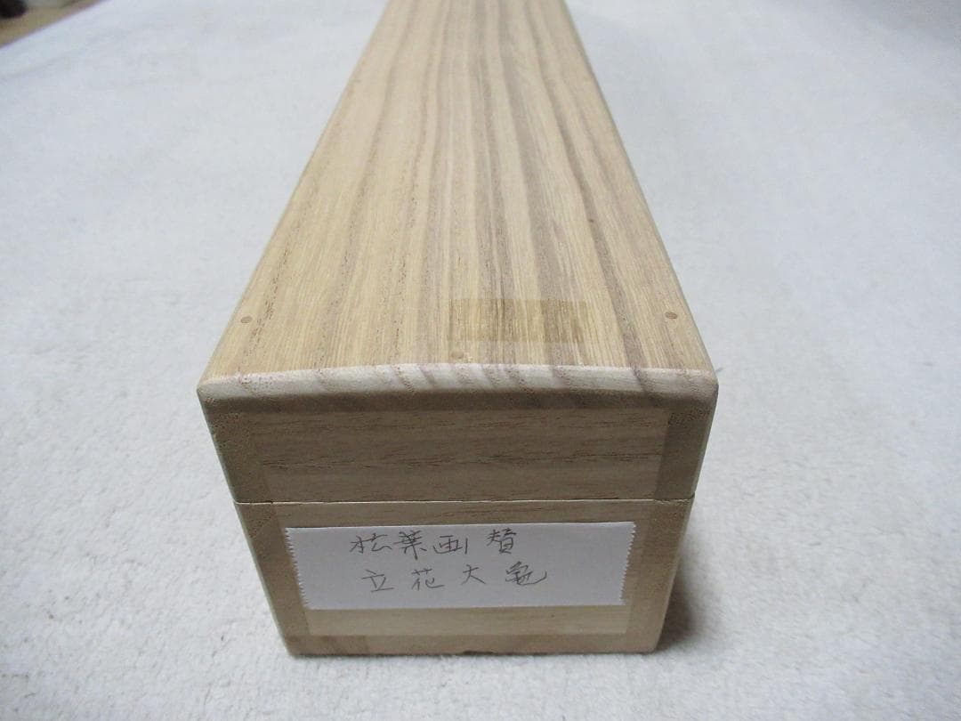 Liz　大徳寺　立花大亀直筆　松葉絵に画賛　好日　共箱