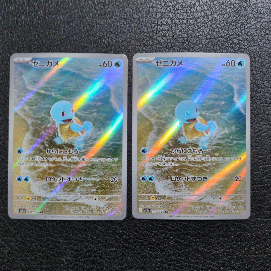 【10枚セット】ゼニガメ(170/165 AR)