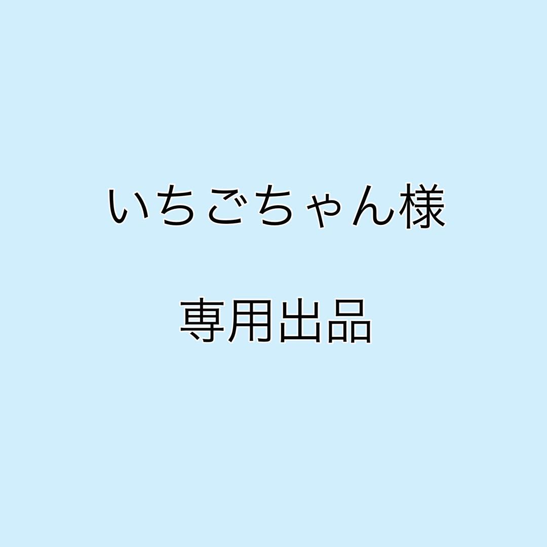 いちごちゃん出品