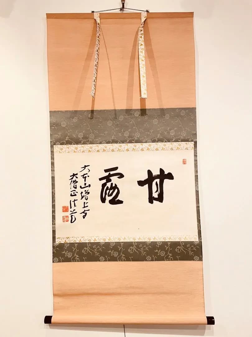 3081 大野法道 「甘露」 肉筆 紙本 書 掛軸 浄土宗 増上寺 禅語