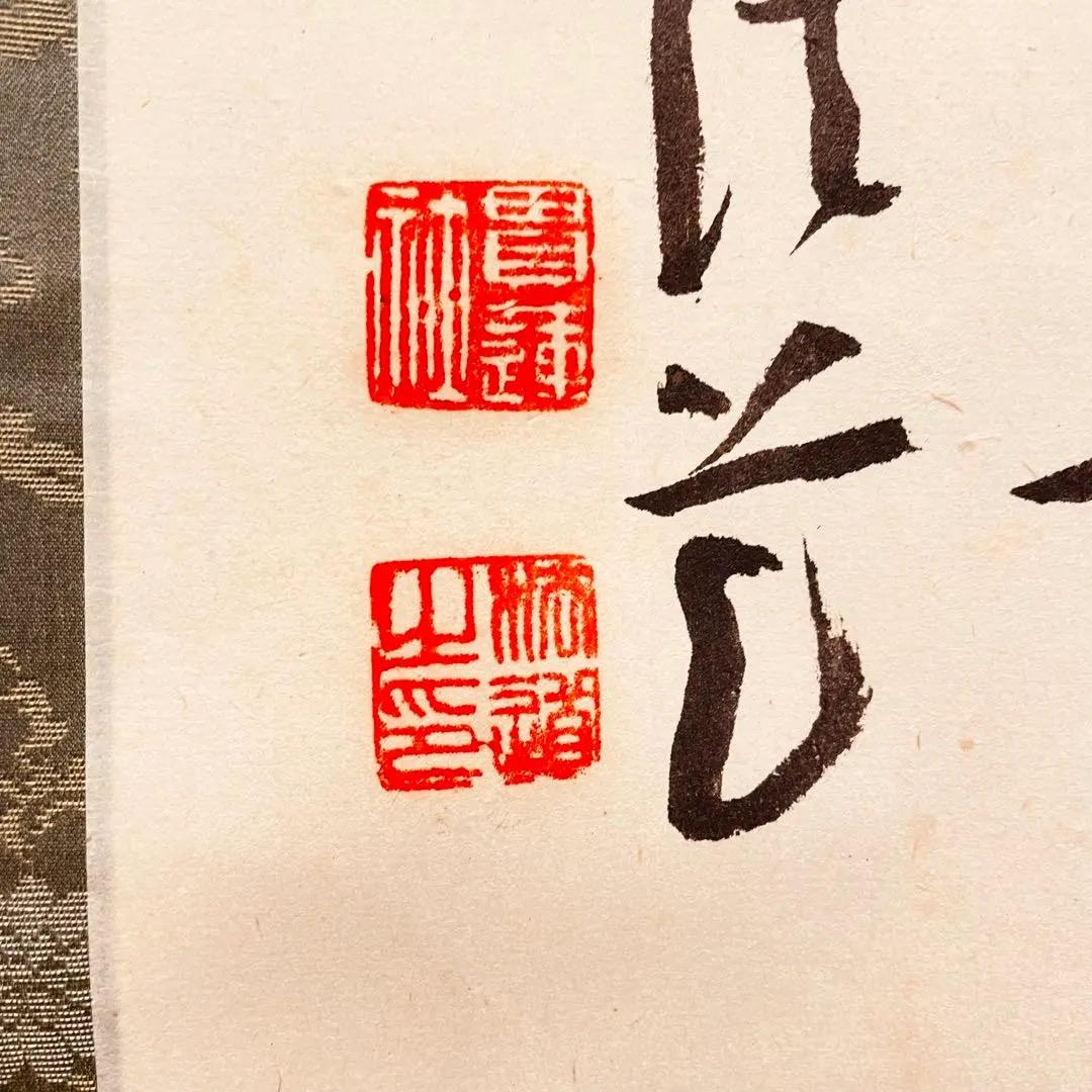 3081 大野法道 「甘露」 肉筆 紙本 書 掛軸 浄土宗 増上寺 禅語