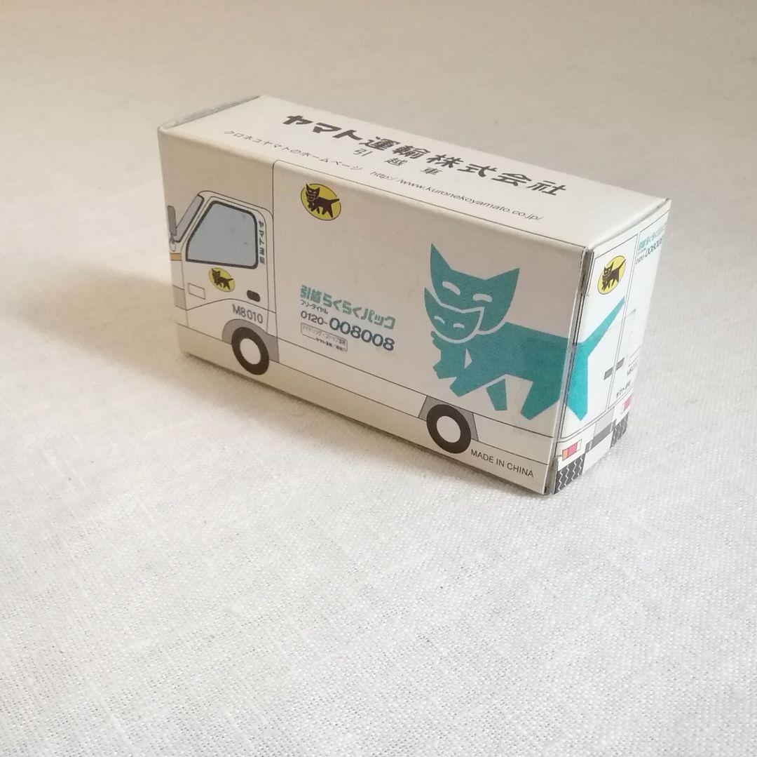 未開封 クロネコヤマト ノベルティ ミニカー ２個セット