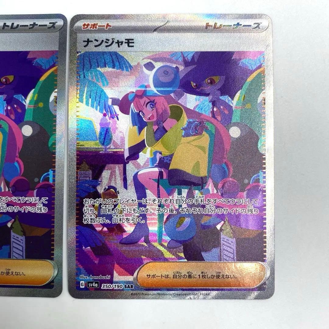 ナンジャモ　SAR シャイニートレジャー　2枚