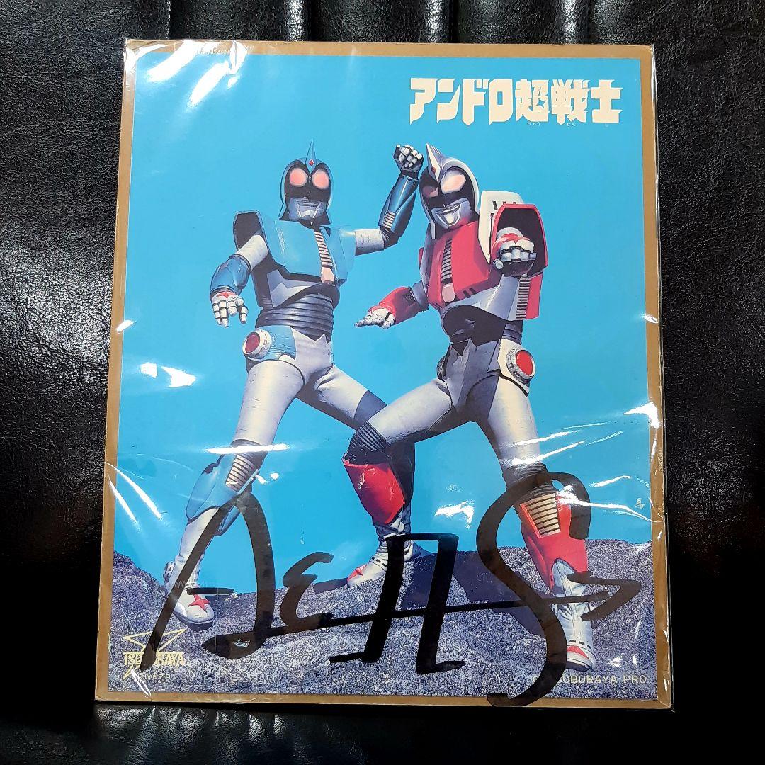 アンドロ超戦士アンドロメロス限定品サイン色紙ウルトラマン非売品グッズ円谷プロ昭和