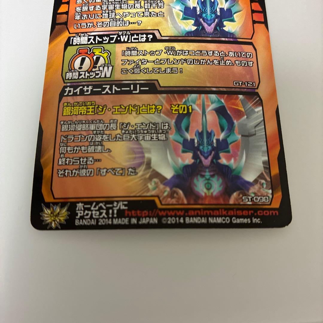 アニマルカイザー 銀河帝王 ジ・エンド