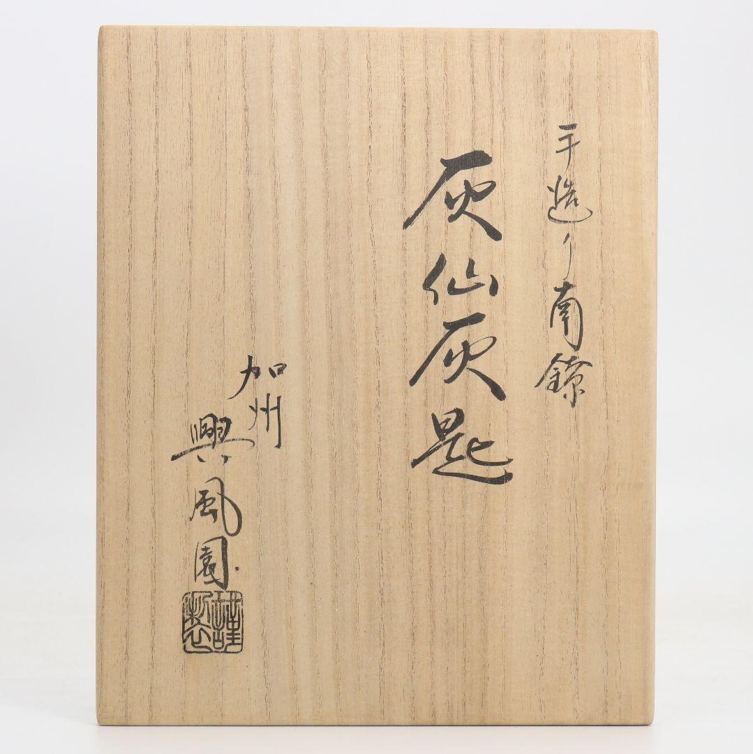 加州 興風園 手造南鐐 灰仙灰匙 純銀刻印 共箱 92g 茶道具　V861　N6